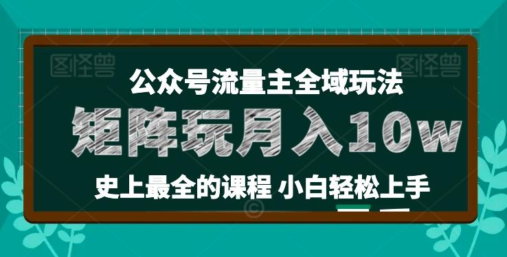 麦子甜公众号流量主全新玩法，核心36讲小白也能做矩阵，月入10w+-Xiaobei云