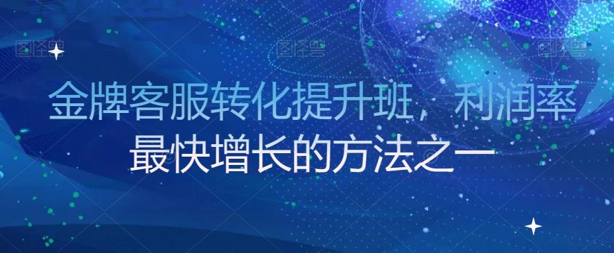 金牌客服转化提升班，利润率最快增长的方法之一-Xiaobei云