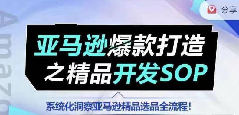【训练营】亚马逊爆款打造之精品开发SOP，系统化洞察亚马逊精品选品全流程-Xiaobei云