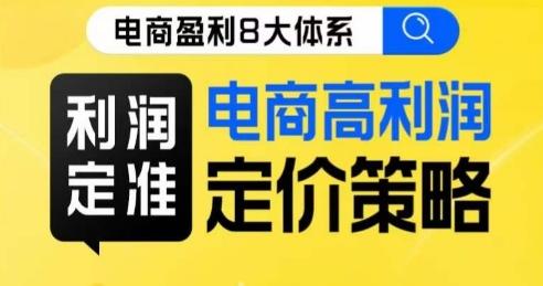 8大体系利润篇·利润定准电商高利润定价策略线上课-Xiaobei云