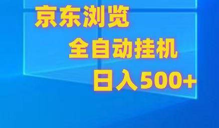 京东全自动挂机，单窗口收益7R.可多开，日收益500+-Xiaobei云