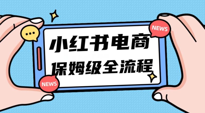月入5w小红书掘金电商，11月最新玩法，实现弯道超车三天内出单，小白新手也能快速上手-Xiaobei云