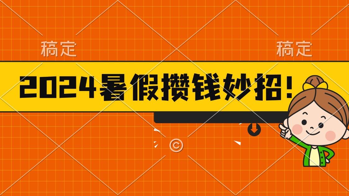 2024暑假最新攒钱玩法，不暴力但真实，每天半小时一顿火锅-Xiaobei云
