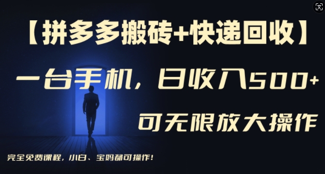 【拼多多搬砖+快递回收】一台手机，日入500+，多号矩阵收益无上限，小白宝妈都可操作-Xiaobei云