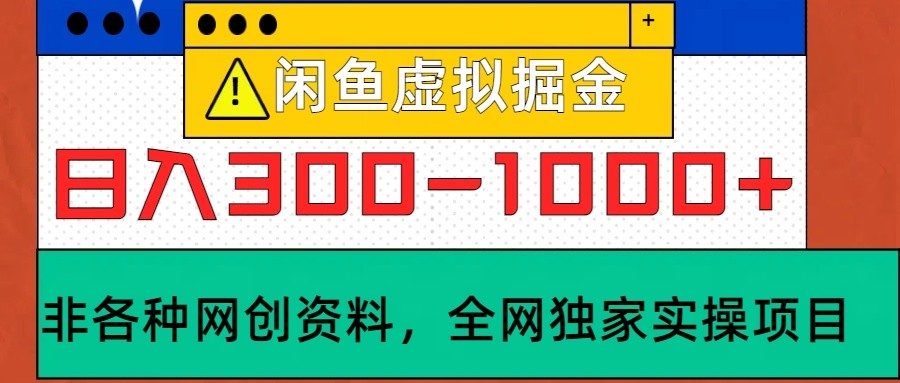 闲鱼虚拟，日入300-1000+实操落地项目-Xiaobei云