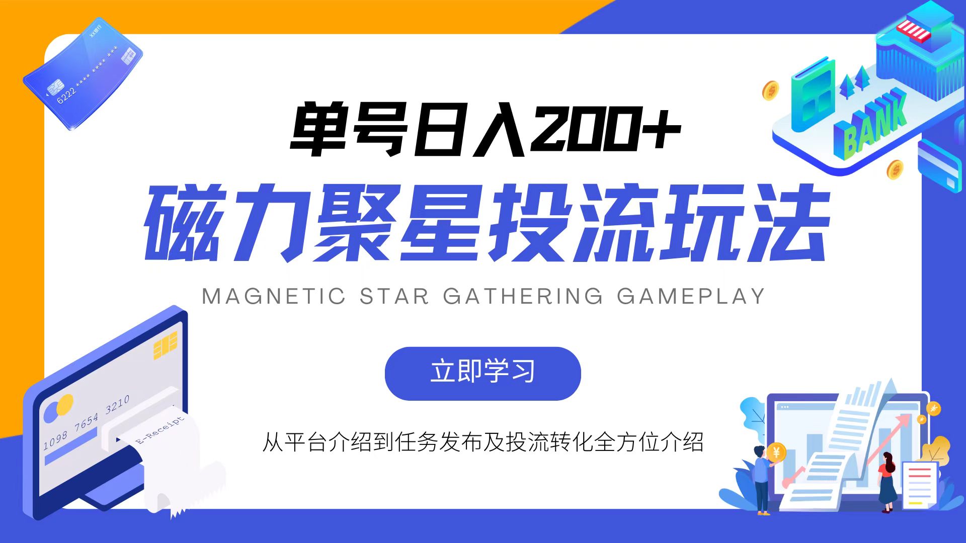磁力聚星投流玩法，简单操作，全年可做-Xiaobei云