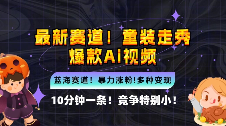 10分钟一条童装走秀爆款Ai视频，小白轻松上手，新蓝海赛道【揭秘】-Xiaobei云