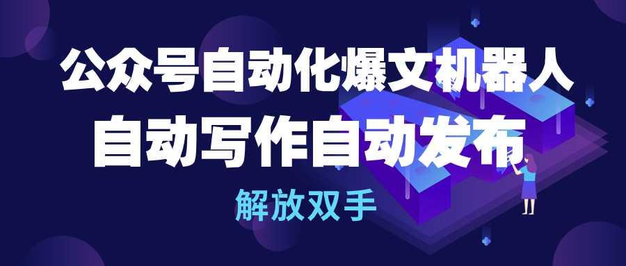(10069期)公众号流量主自动化爆文机器人，自动写作自动发布，解放双手-Xiaobei云