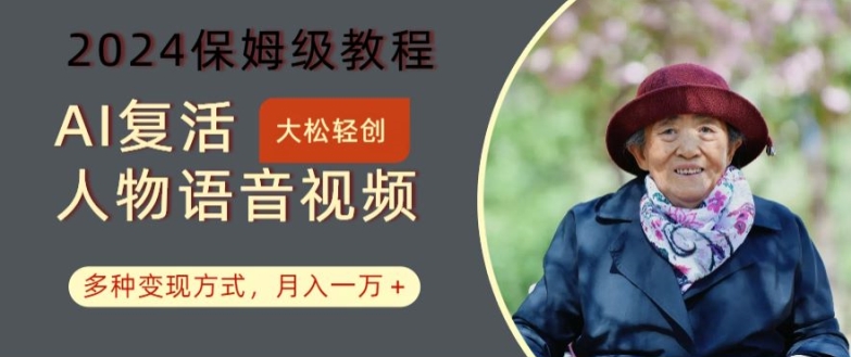 AI复活人物讲话视频：2024保姆级教程，多种变现方式，月入一万+【揭秘】-Xiaobei云