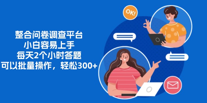 整合问卷调查平台，小白容易上手，每天2个小时答题，可以批量操作，轻...-Xiaobei云