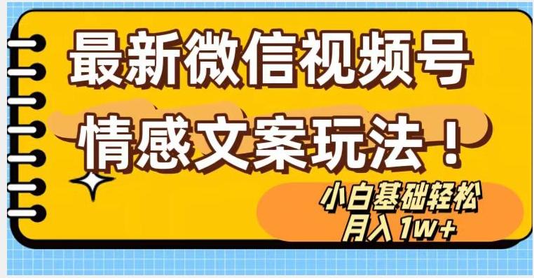 微信视频号情感文案最新玩法，小白轻松月入1万+无脑搬运【揭秘】-Xiaobei云