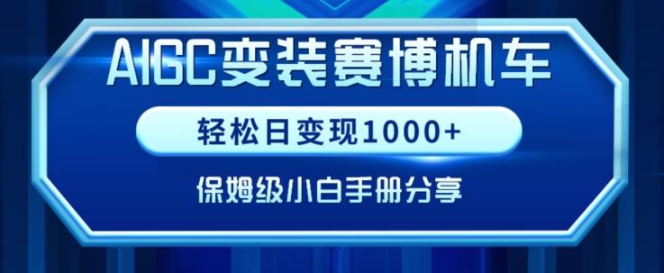 AIGC变现！带领300+小白跑通赛博机车项目，完整复盘及保姆级实操手册分享【揭秘】-Xiaobei云