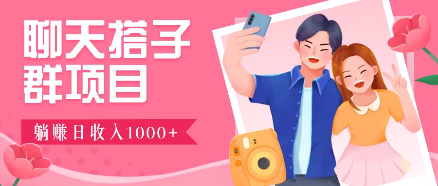 聊天搭子群项目：9.9元一单，全自动日入1000+，免费对接后台！-Xiaobei云