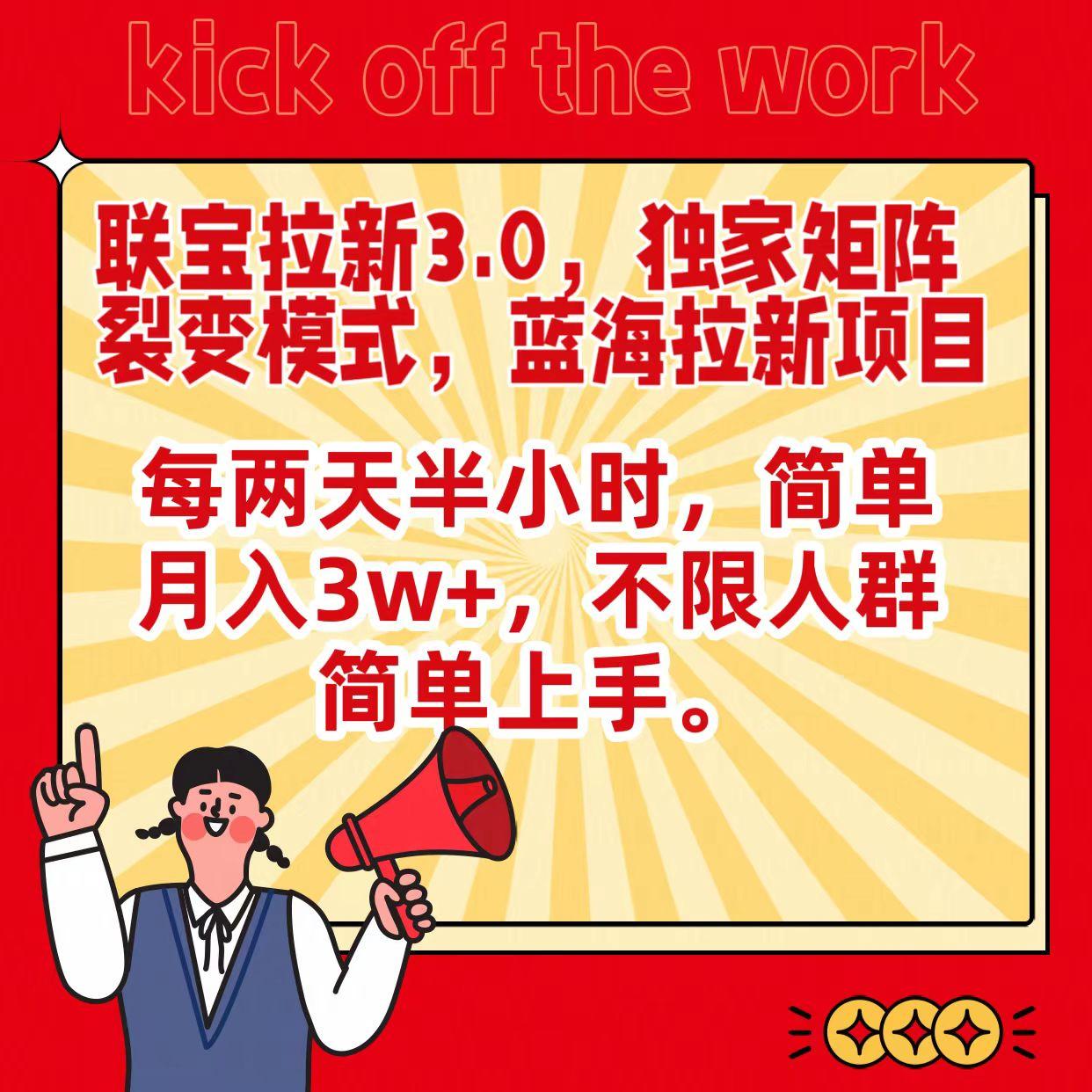 联宝蓝海拉新3.0，独家矩阵裂变模式，每两天半小时，简单月入3w+，不限人群简单上手-Xiaobei云