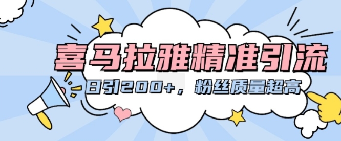 喜马拉雅精准引流，日引200+粉丝质量超高-Xiaobei云