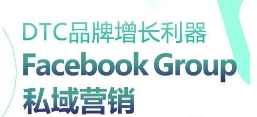 DTC品牌增长利器：Facebook Group私域营销策略-Xiaobei云