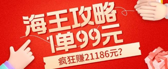 海王攻略99元1单，20多天狂卖214单，疯狂赚21186元？-Xiaobei云