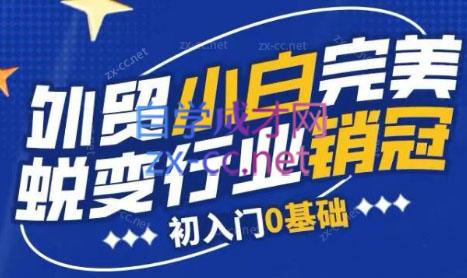 旺坤外贸·外贸小白如何完美蜕变行业销冠线上课程-Xiaobei云