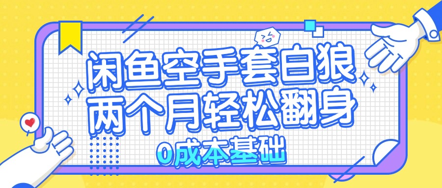 闲鱼空手套白狼 0成本基础，简单易上手项目 两个月轻松翻身           ...-Xiaobei云