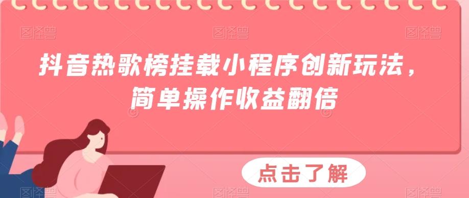 抖音热歌榜挂载小程序创新玩法，简单操作收益翻倍-Xiaobei云
