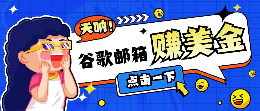 利用谷歌邮箱无脑看广告，轻松赚美金日收益50+【视频教程】-Xiaobei云