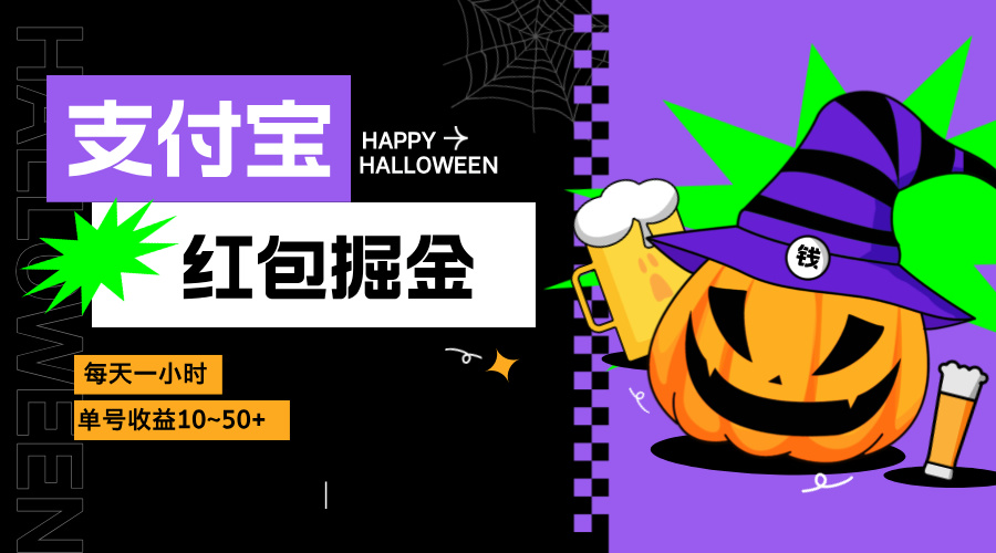 支付宝红包掘金，每天1小时，单号收益10~50+-Xiaobei云