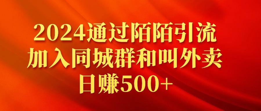 (9269期)2024通过陌陌引流加入同城群和叫外卖日赚500+-Xiaobei云