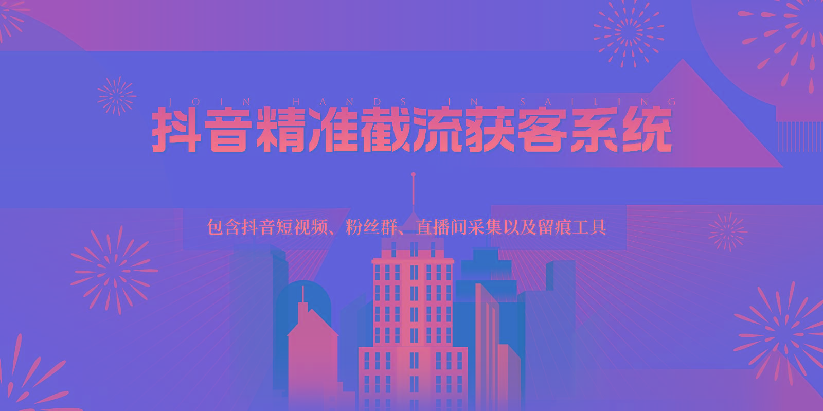 抖音精准截流获客系统，包含抖音短视频、粉丝群、直播间采集以及留痕工具-Xiaobei云