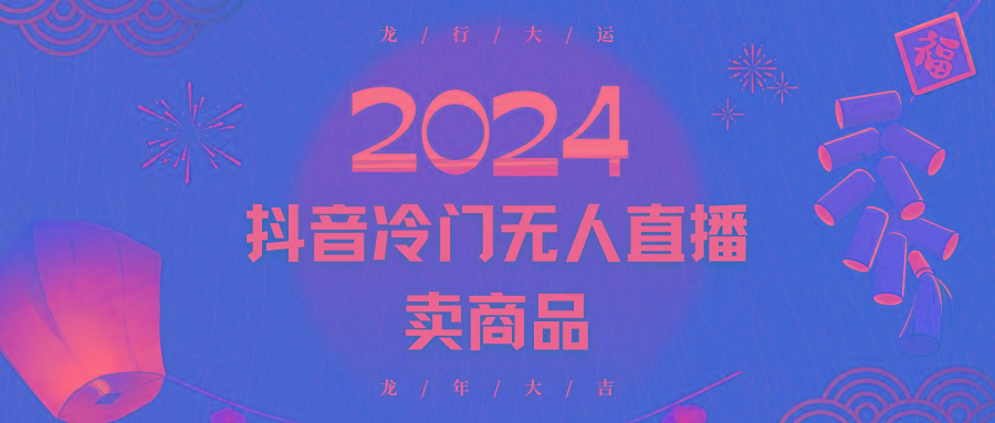 2024抖音冷门电商无人直播，流量大，转换高，日入2000+小白轻松上手-Xiaobei云