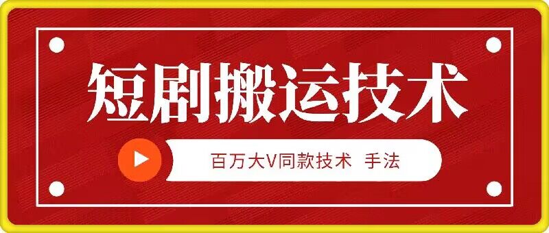 9月百万大V同款短剧搬运技术，稳定新技术，5分钟一个作品-Xiaobei云