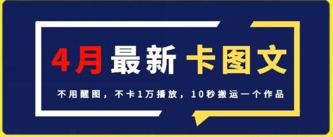 4月抖音最新卡图文，不用醒图，不卡1万播放，10秒搬运一个作品【揭秘】-Xiaobei云