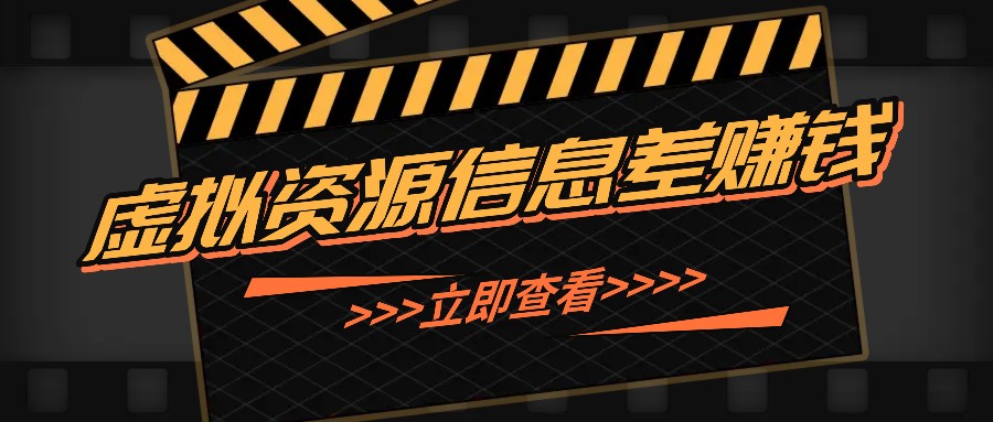利用信息差操作虚拟资源，0基础小白也能操作，每天轻松收益50-100+-Xiaobei云