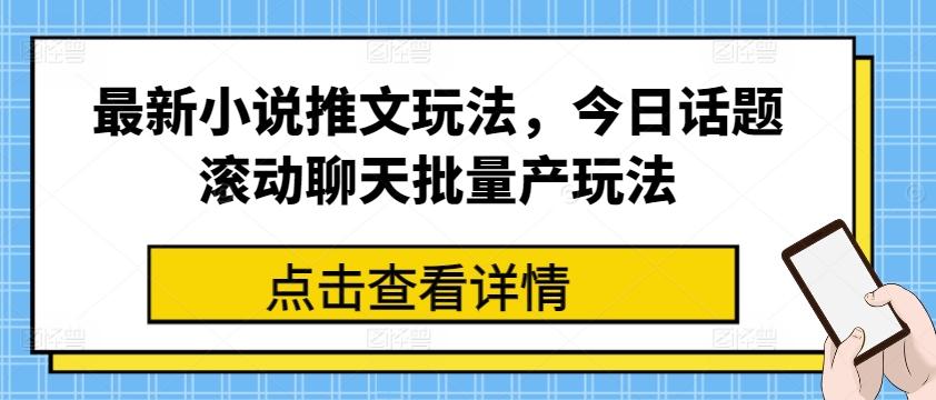 最新小说推文玩法，今日话题滚动聊天批量产玩法-Xiaobei云