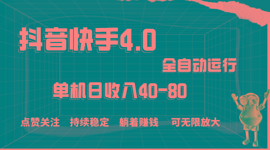 抖音快手全自动点赞关注，单机收益40-80，可无限放大操作，当日即可提…-Xiaobei云