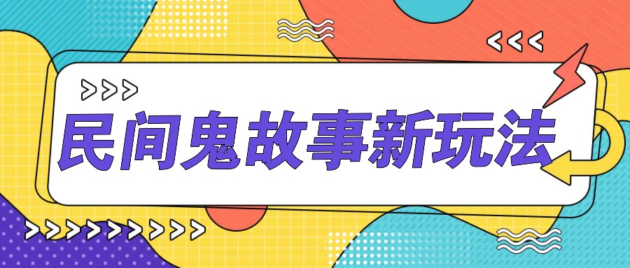 简单几步操作,零门槛AI一键生成民间鬼故事,多平台发布轻松月收入1W+-Xiaobei云