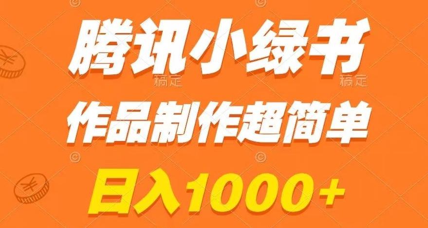 腾讯小绿书掘金，日入1000+，作品制作超简单，小白也能学会【揭秘】-Xiaobei云