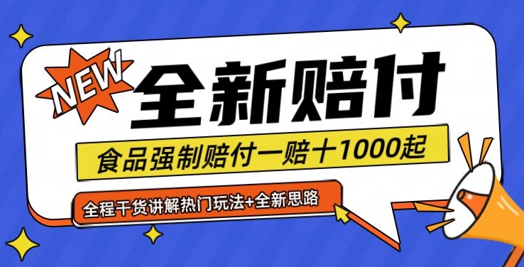 全新赔付思路糖果食品退一赔十一单1000起全程干货【仅揭秘】-Xiaobei云