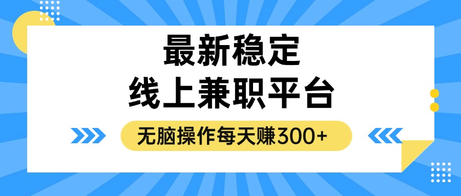 揭秘稳定的线上兼职平台，无脑操作每天赚300+-Xiaobei云