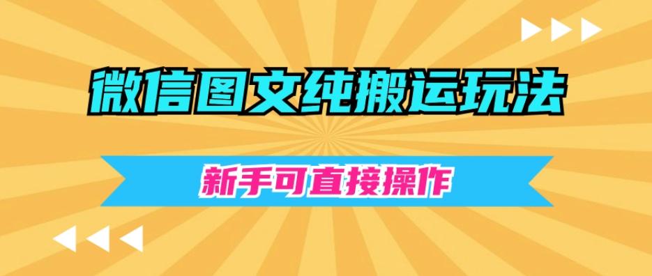 微信图文纯搬运玩法，新手可直接操作-Xiaobei云