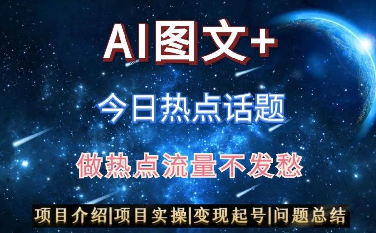 AI头条之今日热点话题，搬运+AI优化，轻松日入300+【揭秘】-Xiaobei云