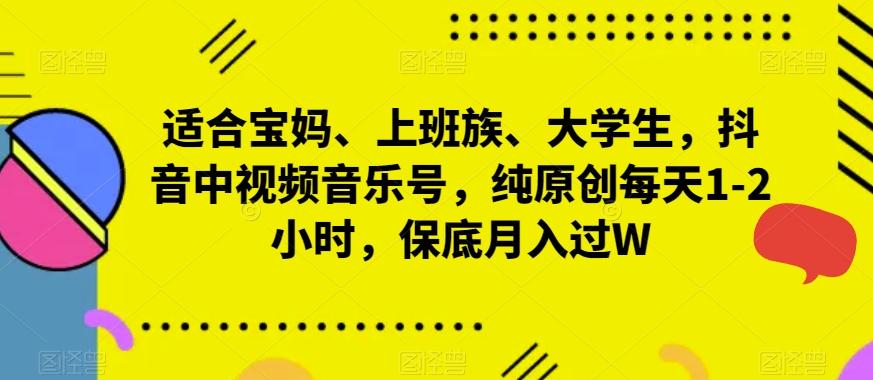 适合宝妈、上班族、大学生，抖音中视频音乐号，纯原创每天1-2小时，保底月入过W-Xiaobei云