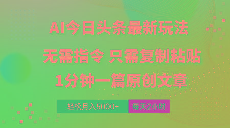 AI头条最新玩法 1分钟一篇 100%过原创 无脑复制粘贴 轻松月入5000+ 每…-Xiaobei云