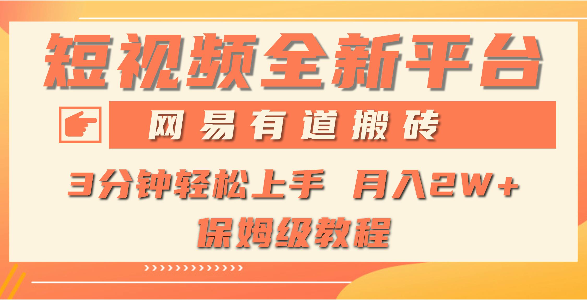 (9520期)全新短视频平台，网易有道搬砖，月入1W+，平台处于发展初期，正是入场最...-Xiaobei云