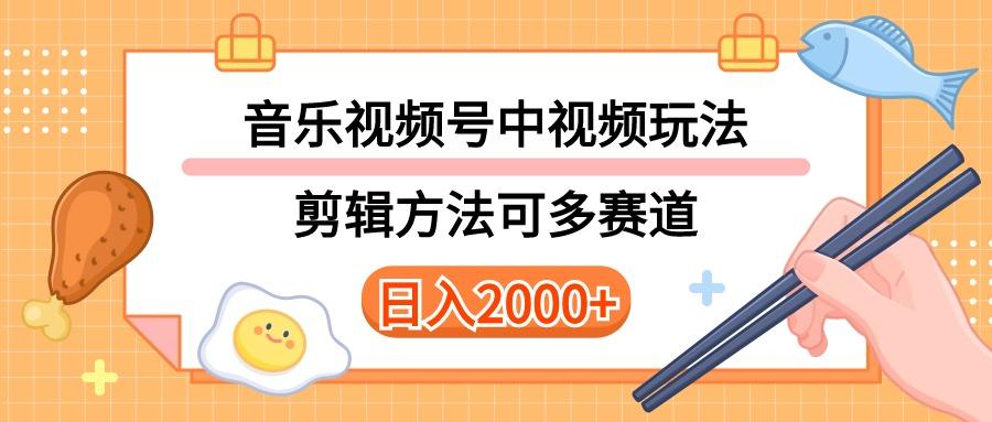 多种玩法音乐中视频和视频号玩法，讲解技术可多赛道。详细教程+附带素...-Xiaobei云