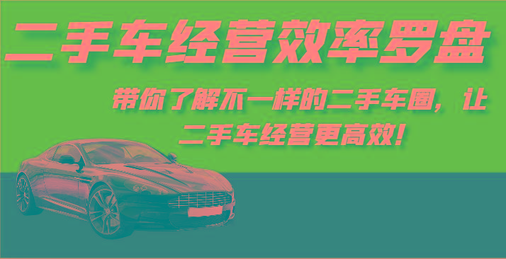 二手车经营效率罗盘-带你了解不一样的二手车圈，让二手车经营更高效！-Xiaobei云