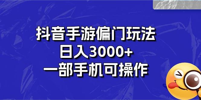 抖音手游偏门玩法，日入3000+，一部手机可操作-Xiaobei云