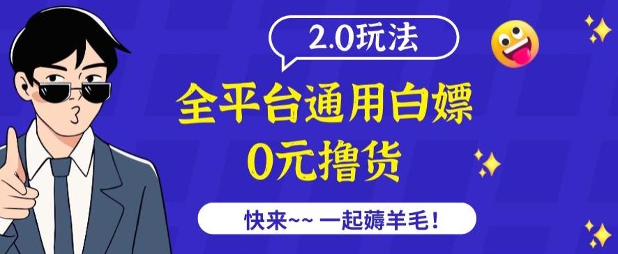 外面收费2980的全平台通用白嫖撸货项目2.0玩法【仅揭秘】-Xiaobei云