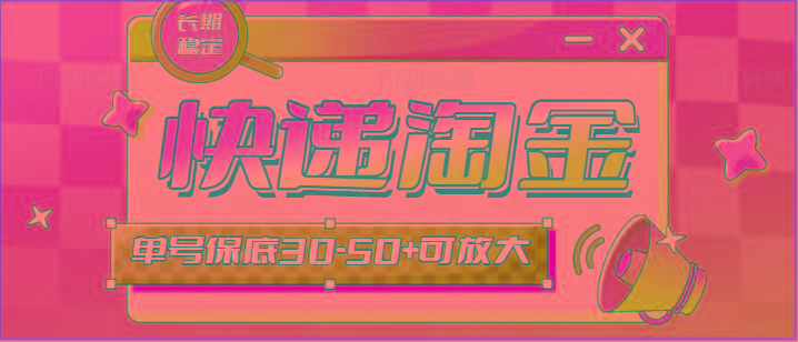 快递包裹回收淘金项目攻略，长期副业，单号保底30-50+可放大-Xiaobei云