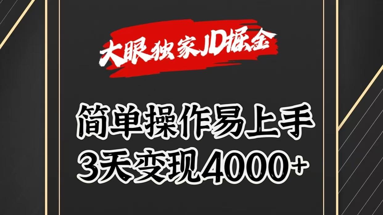 独家JD掘金，简单操作易上手，3天变现4000+-Xiaobei云