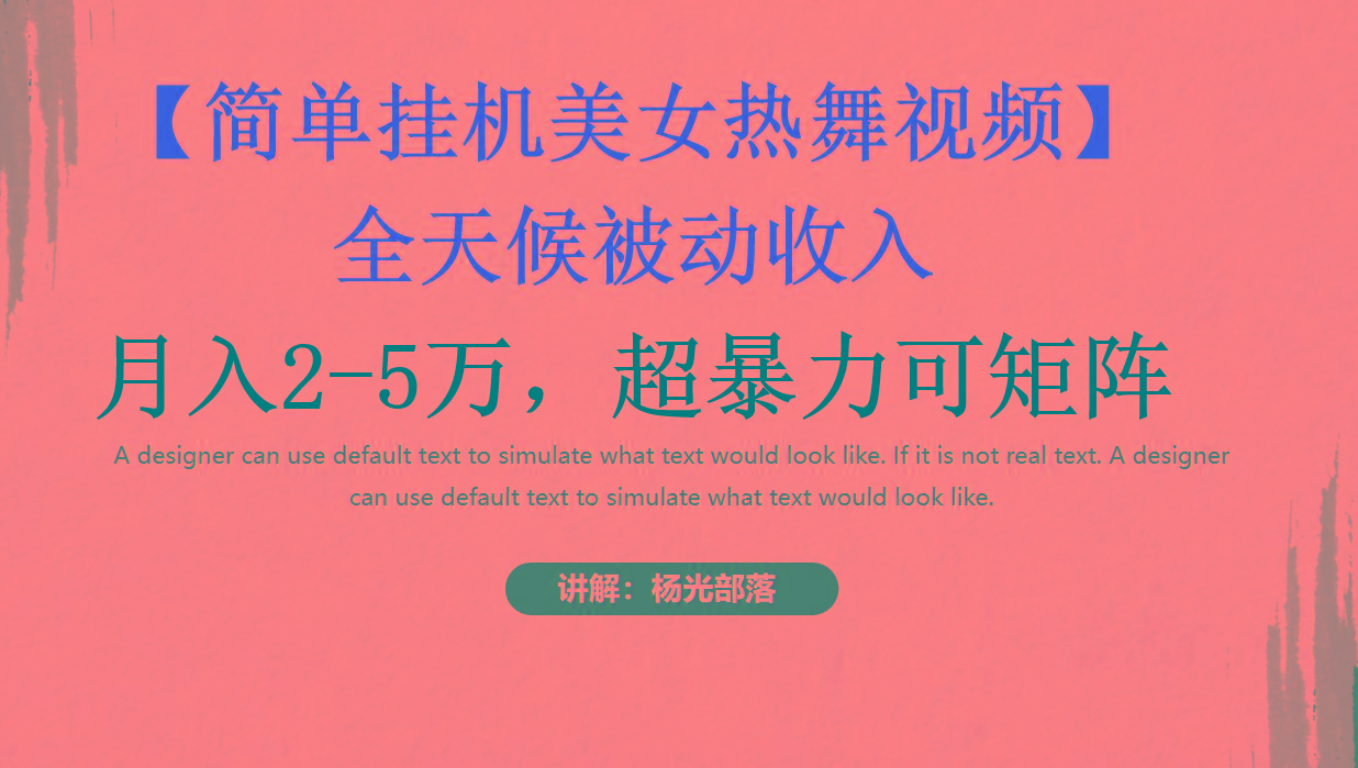 简单挂机美女热舞月入2-5万加，可矩阵-Xiaobei云
